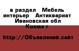  в раздел : Мебель, интерьер » Антиквариат . Ивановская обл.,Кохма г.